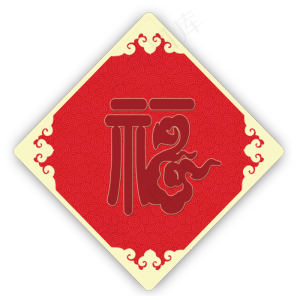 福字