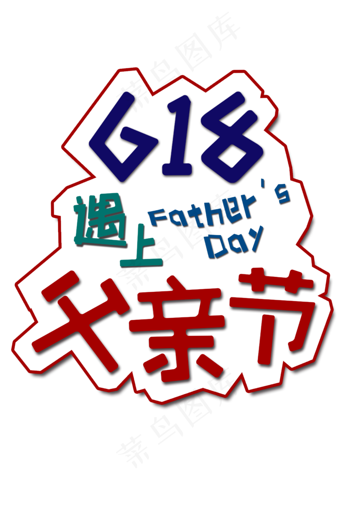 618父亲节节日促销可爱字体