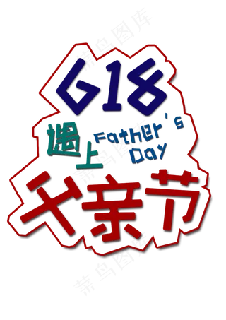 618父亲节节日促销可爱字体