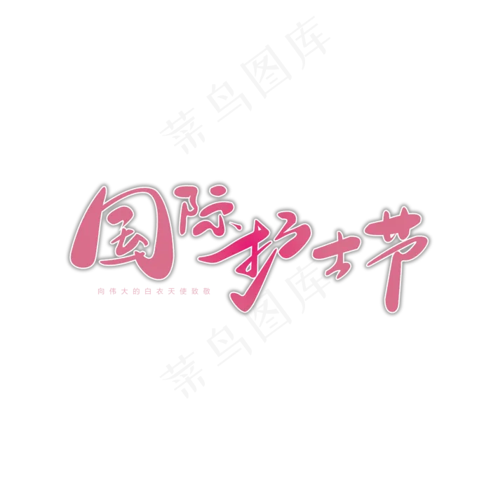 标题 国际护士节ai矢量模版下载