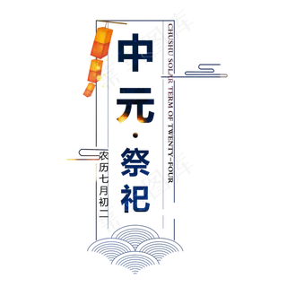 中元节原创艺术字