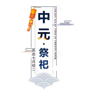 中元节原创艺术字