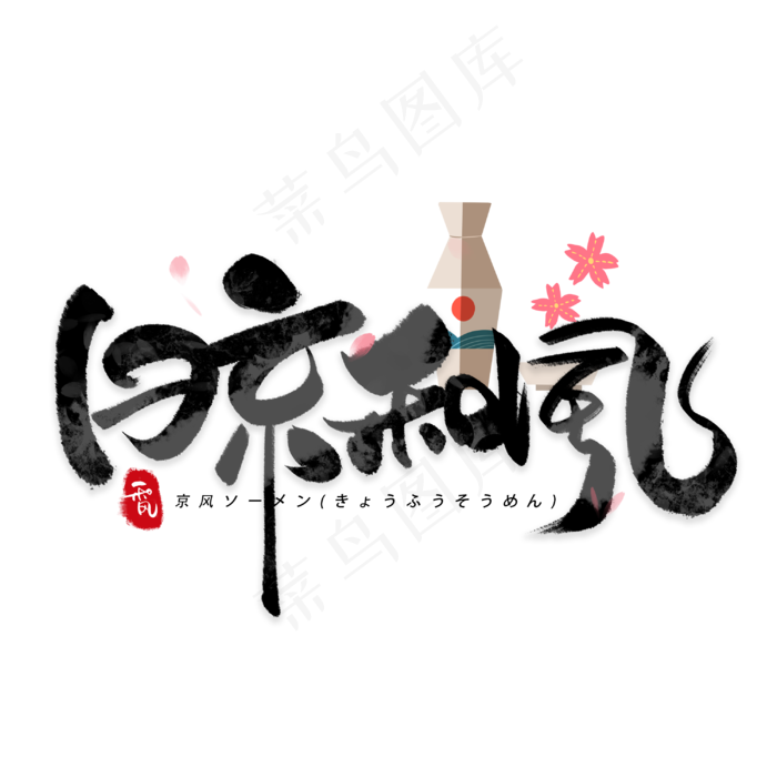 日京和风日系毛笔和风艺术字体(3000X3000(DPI:300))psd模版下载