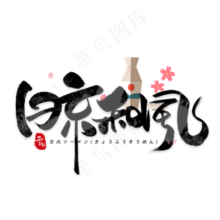 日京和风日系毛笔和风艺术字体