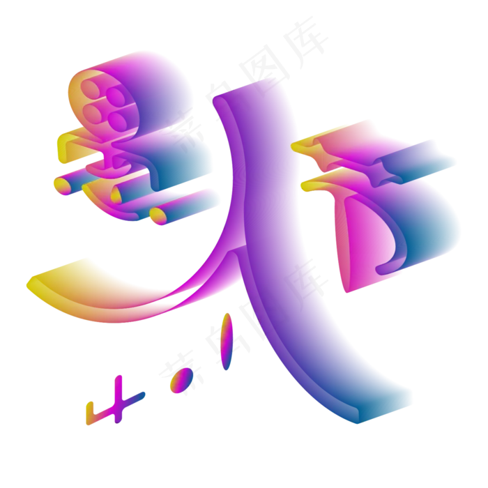 4.1愚人节快乐好礼送不停创意字原创ai矢量模版下载