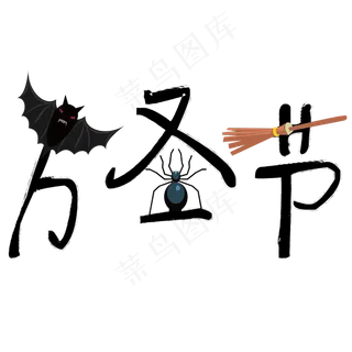 矢量黑色卡通万圣节装饰字体原创