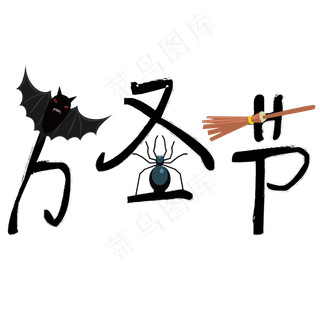 矢量黑色卡通万圣节装饰字体原创
