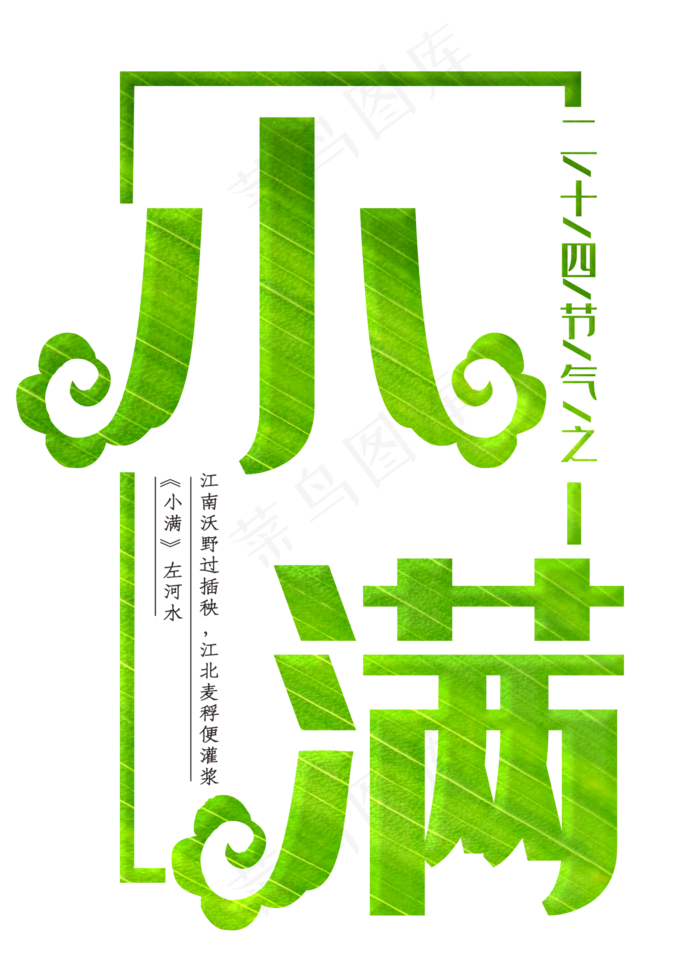 小满绿色装饰字(2000X2800(DPI:300))psd模版下载