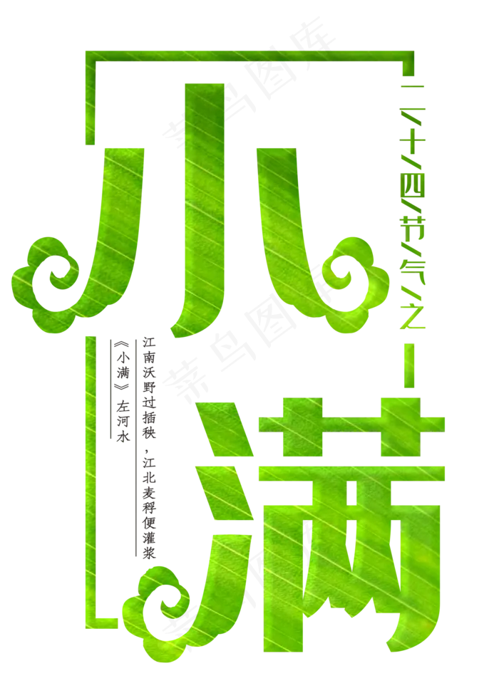小满绿色装饰字(2000X2800(DPI:300))psd模版下载