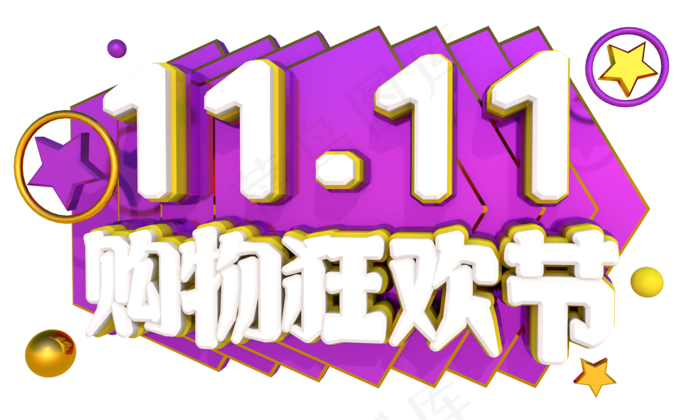双十一狂欢购3D字体设计(2000X1200(DPI:150))psd模版下载
