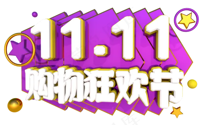双十一狂欢购3D字体设计(2000X1200(DPI:150))psd模版下载