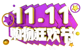 双十一狂欢购3D字体设计