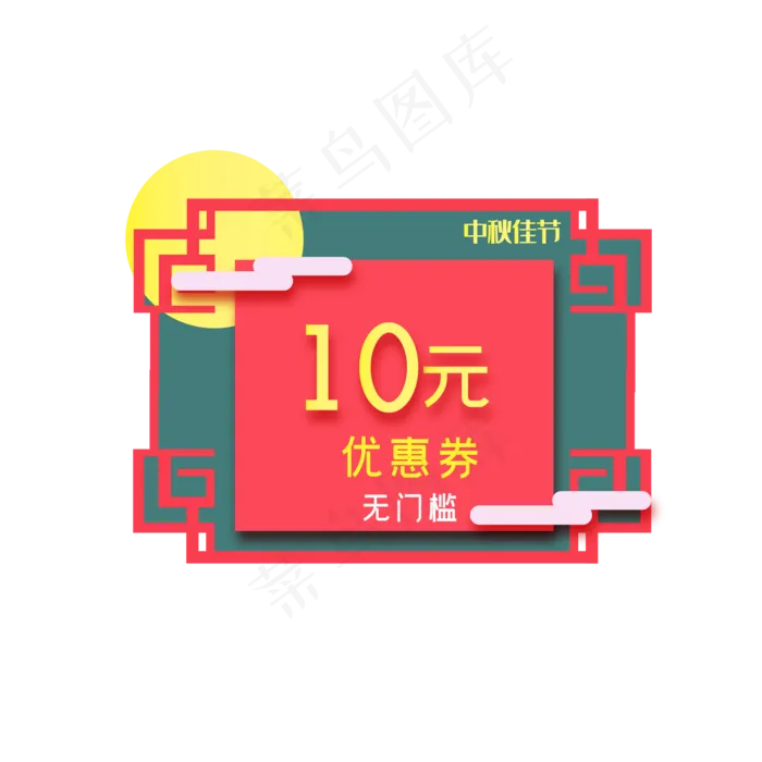 中秋节电商10元优惠券(2000X3020(DPI:300))ai矢量模版下载