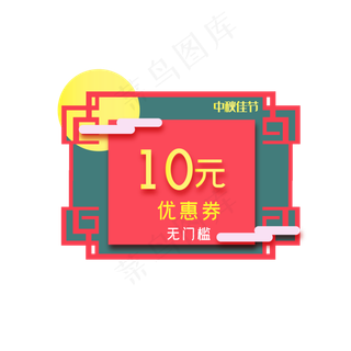 中秋节电商10元优惠券