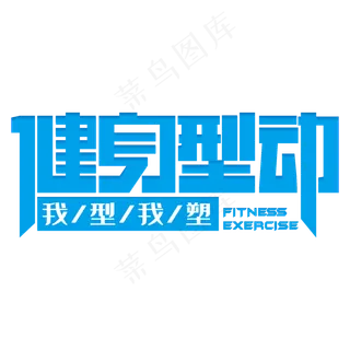 健身型动艺术字