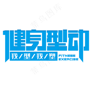 健身型动艺术字