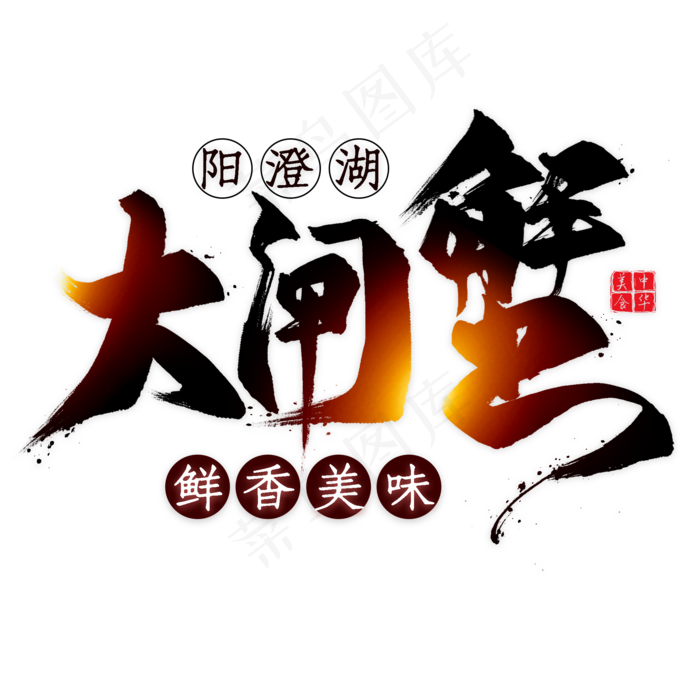 大闸蟹(2000*2000px 	      )psd模版下载