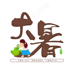 大暑吃西瓜节次