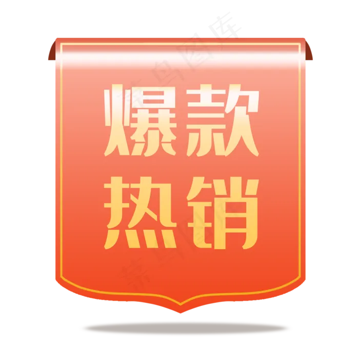 电商促销红色角标标签,免抠元素(2000X2000(DPI:300))psd模版下载