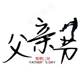 父亲节感恩父亲