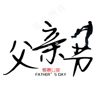 父亲节感恩父亲