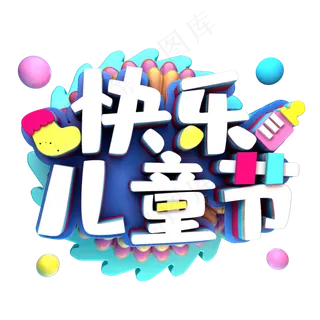 快乐儿童节立体字