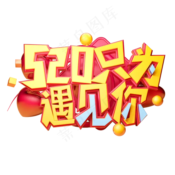 520只为遇见你立体字体设计(2500X2500(DPI:150))psd模版下载
