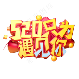 520只为遇见你立体字体设计