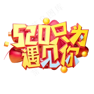 520只为遇见你立体字体设计