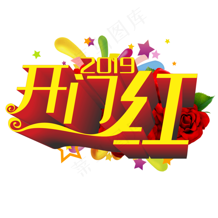 开门红字体装饰(2625*2625px)psd模版下载