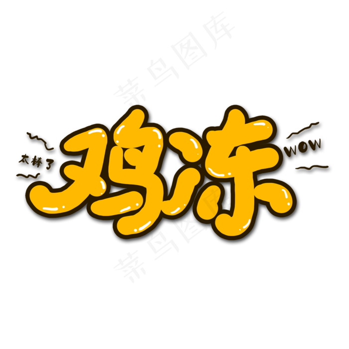 黄色鸡冻流行用语创意艺术字字体设计
