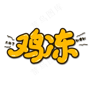 黄色鸡冻流行用语创意艺术字字体设计