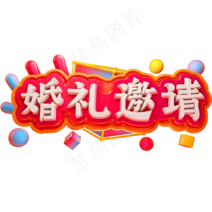婚礼邀请3D立体字体C4D邀请函(2000X2000(DPI:72))psd模版下载