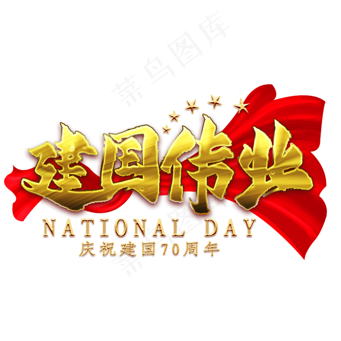 建国伟业金色艺术字(2000X2000)