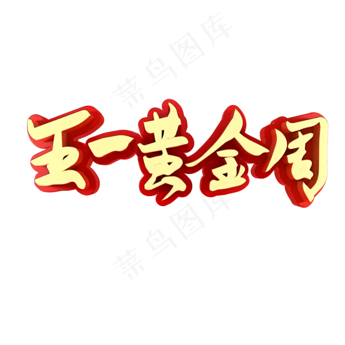 五一黄金周劳动节快乐(2000X2000(DPI:150))psd模版下载