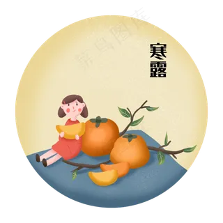 寒露节气二十四节气柿子女孩