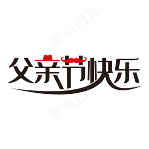蓝色父亲节快乐艺术字