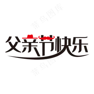 蓝色父亲节快乐艺术字