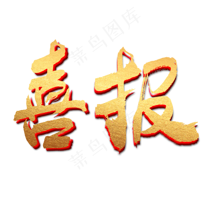 喜报立体艺术字