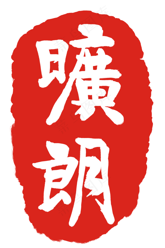红色旷朗印章(2000X3000(DPI:300))psd模版下载