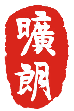 红色旷朗印章