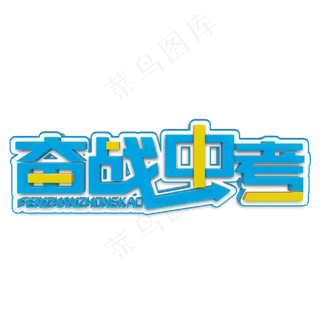 奋战中考蓝色立体字