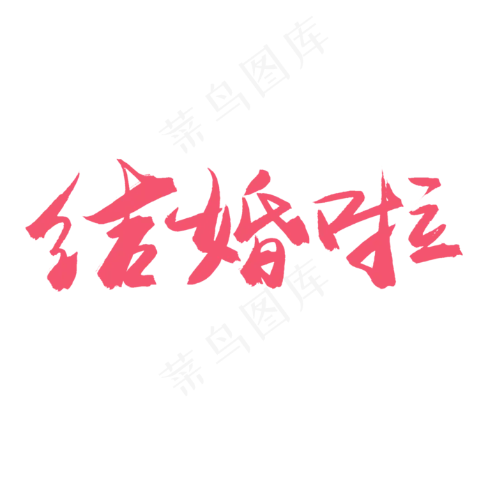 手写毛笔艺术字结婚啦(2000X2000(DPI:72))psd模版下载