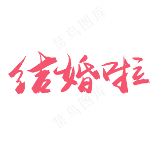 手写毛笔艺术字结婚啦 手写毛笔艺术字结婚啦