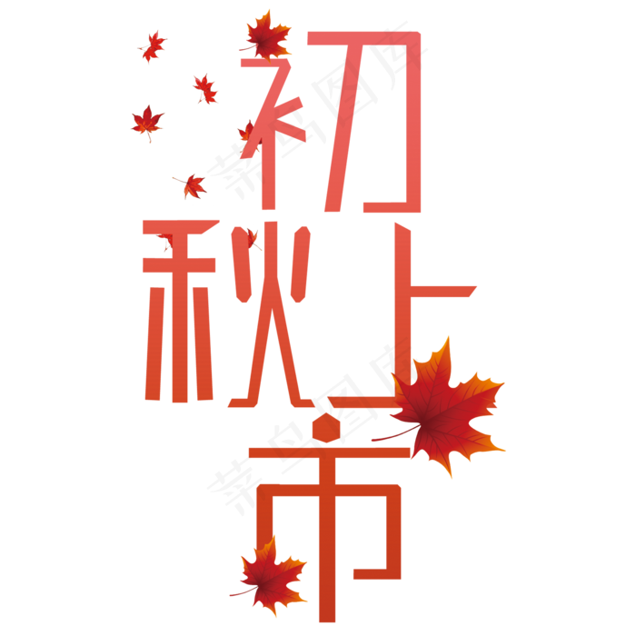 初秋上市艺术字(210X297)cdr矢量模版下载