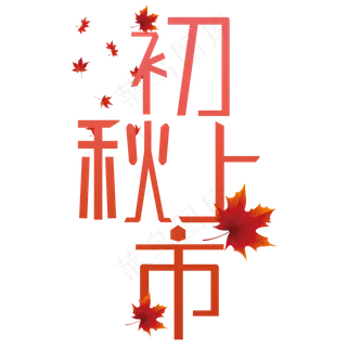 初秋上市艺术字