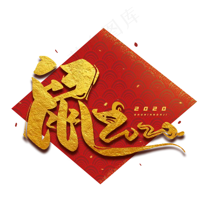 鼠年2020毛笔金色字体(3000*3000px 	      )psd模版下载