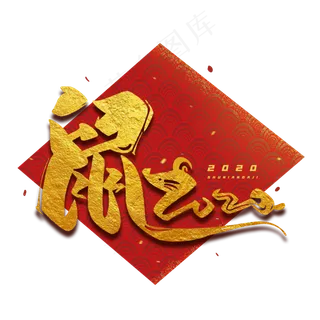 鼠年2020毛笔金色字体