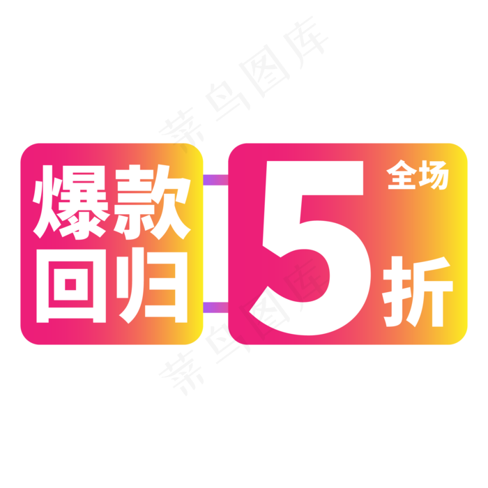 电商标签红色创意5折价格标签ai矢量模版下载