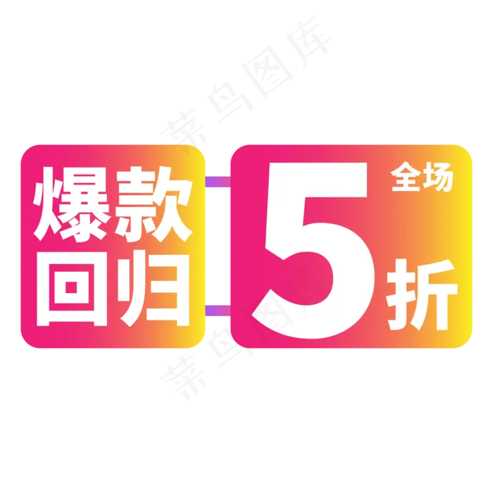 电商标签红色创意5折价格标签ai矢量模版下载